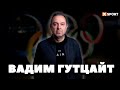 Вадим Гутцайт про Олімпіаду 2024, недопуск росіян і білорусів та розвиток спорту під час війни