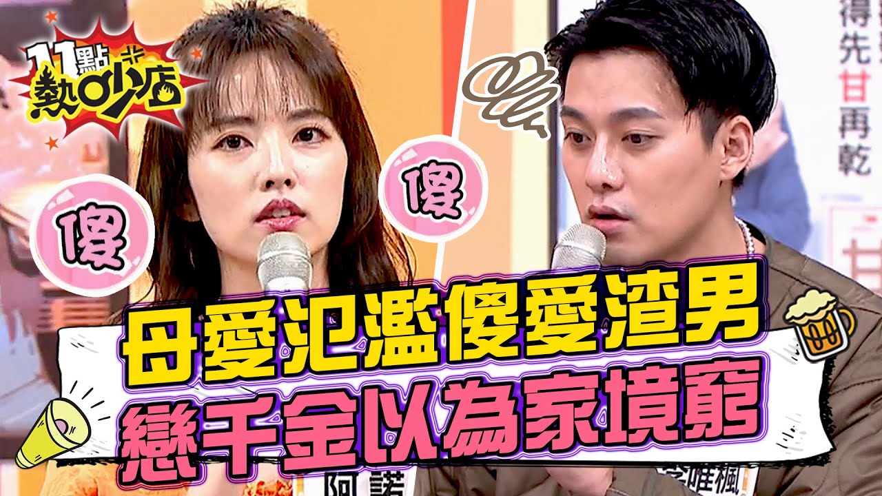 阿諾母愛氾濫傻愛渣男 李唯楓戀上千金以為家境窮？！ 11點熱吵店@chopchopshow 20230329
