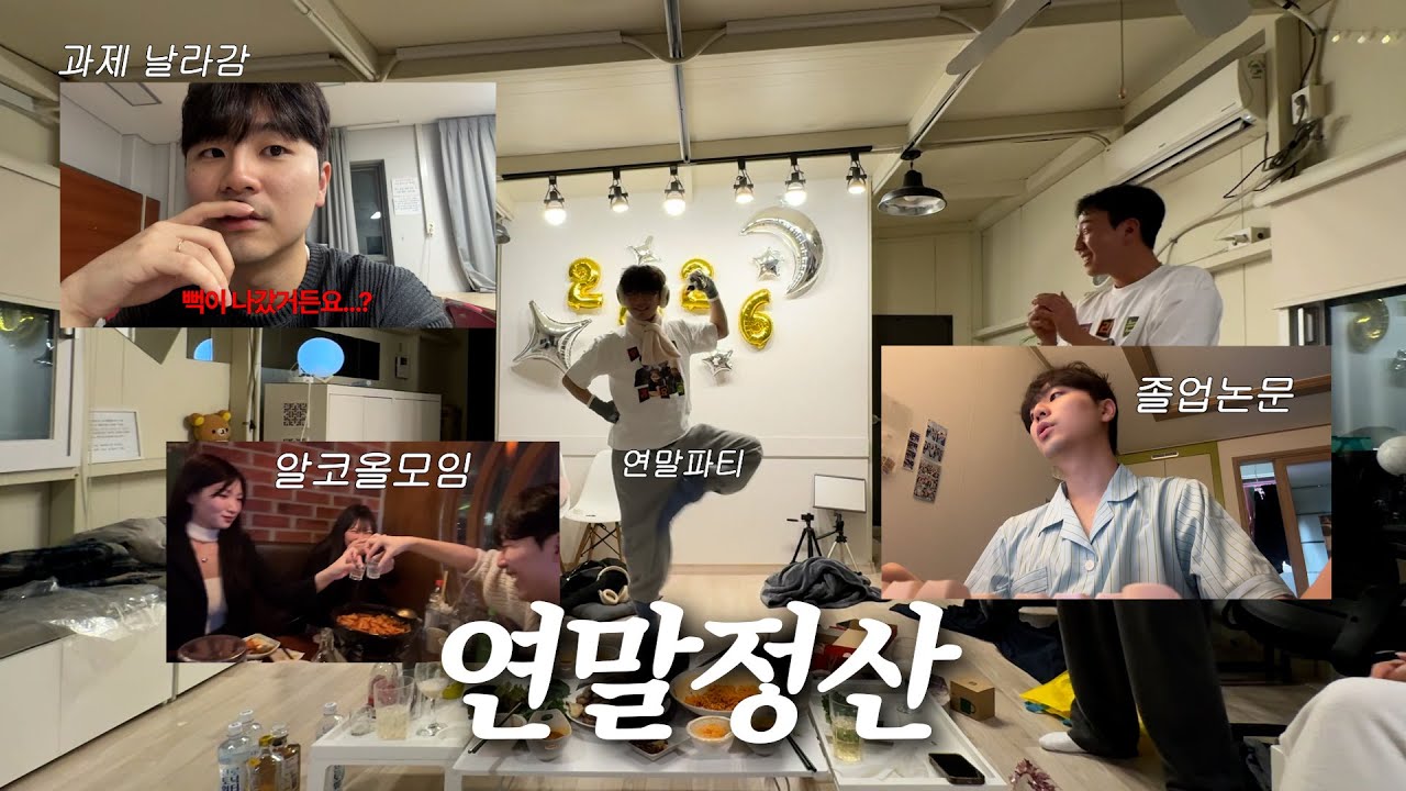 졸업논문제출하고민속촌갔다가술마시고연말파티한브이로그