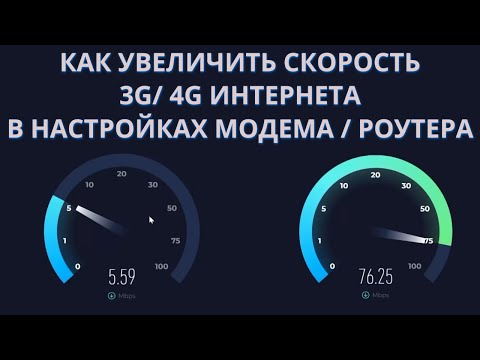 Как бесплатно увеличить скорость 3G 4G LTE Интернета.