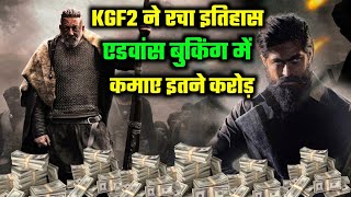 KGF Chapter 2 box Office Collection, kgf 2 Advance Booking, yash, sanjay, dutt, Prashanth Neel,