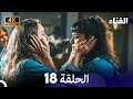 الفناء الحلقة 18 مدبلة بالعربية بجودة عالية 