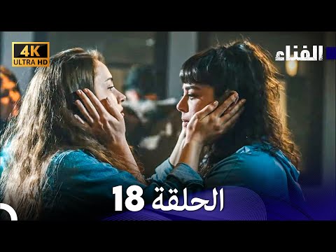 الفناء الحلقة 18 مدبلة بالعربية بجودة عالية 