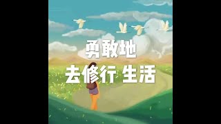 201907 勇敢地去修行　生活51385