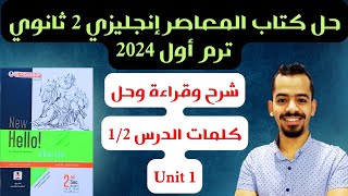 شرح كلمات unit 1 | حل كتاب المعاصر تانية ثانوي ترم اول 2024 #انجليزي_تانية_ثانوي_ترم_اول_2024