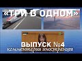 «Три в одном» выпуск №4 | Комментарии иностранцев