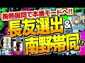 【日本代表】メンバー発表、一夜明けての反応　ほか　【ミルアカやすみじかんラジオ】