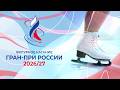Гран-при России по фигурному катанию 2026/27. Произвольные программы