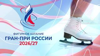 Гран-при России по фигурному катанию 2026/27. Произвольные программы screenshot 3