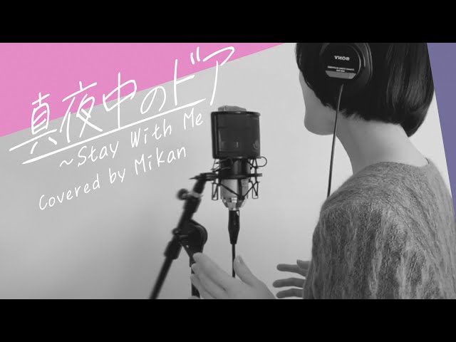 真夜中のドア～Stay With Me / 松原みき (covered by mikan) #12 - YouTube