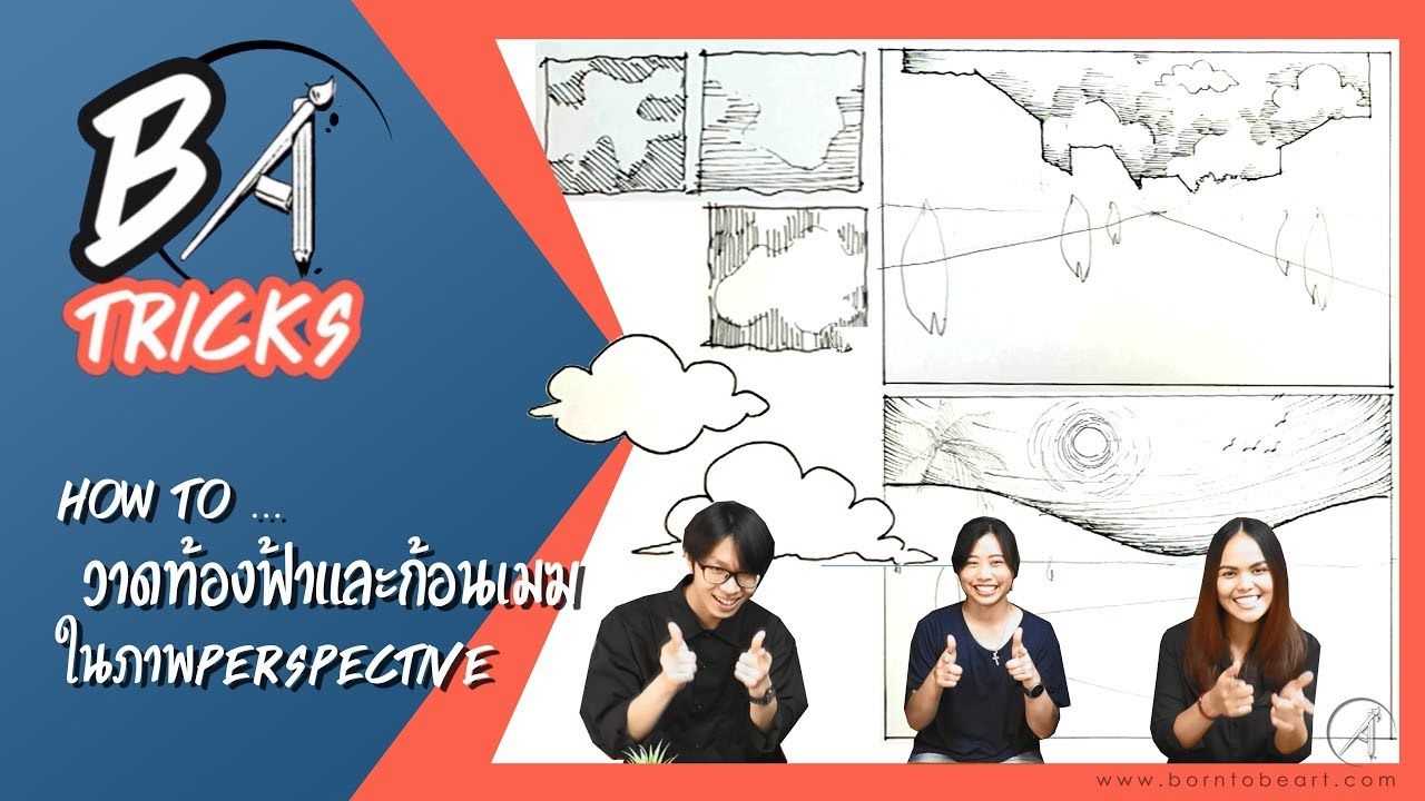 BA tricks : (ep.9) how to วาดท้องฟ้าและก้อนเมฆในPERSPECTIVE