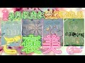 神通り越して仏展開😂🙏 1ヶ月以内にあなたにやってくるご褒美🎁✨ 日々頑張る私たちに至高の報いを⚡️💕