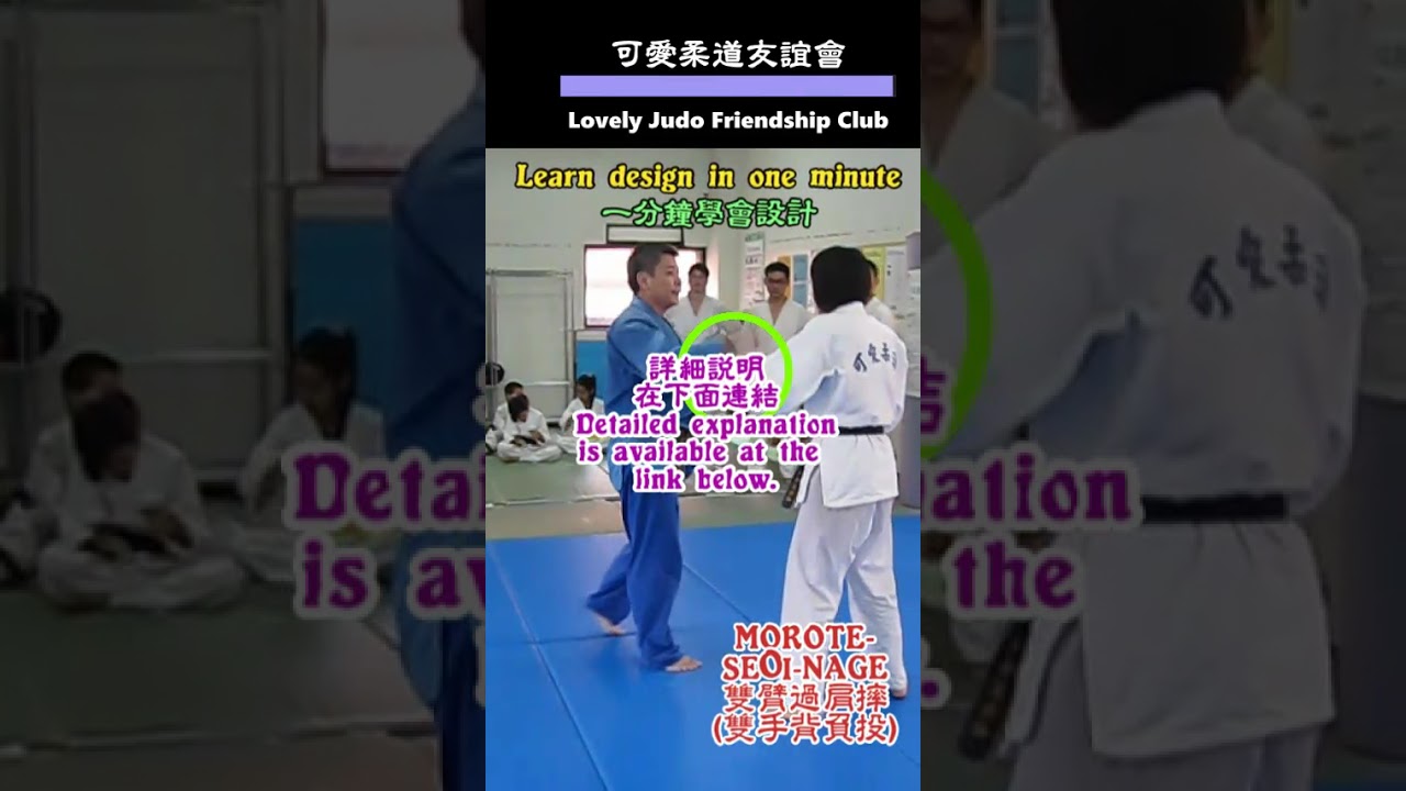 詳細說明一分鐘學會設計--雙手背負投( Learn design in one minute -- MOROTE-SEOI-NAGE )2917 2