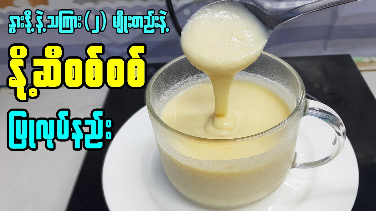 နို့ဆီ စစ်စစ် ပြုလုပ်နည်း | Homemade Condensed Milk နွားနို့နဲ့ သကြားရှိရင်နို့ဆီလုပ်လို့ရပြီ