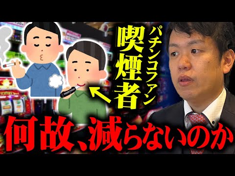 パチンコファンの喫煙率は衝撃的な数字【Ｐレポ＃289】
