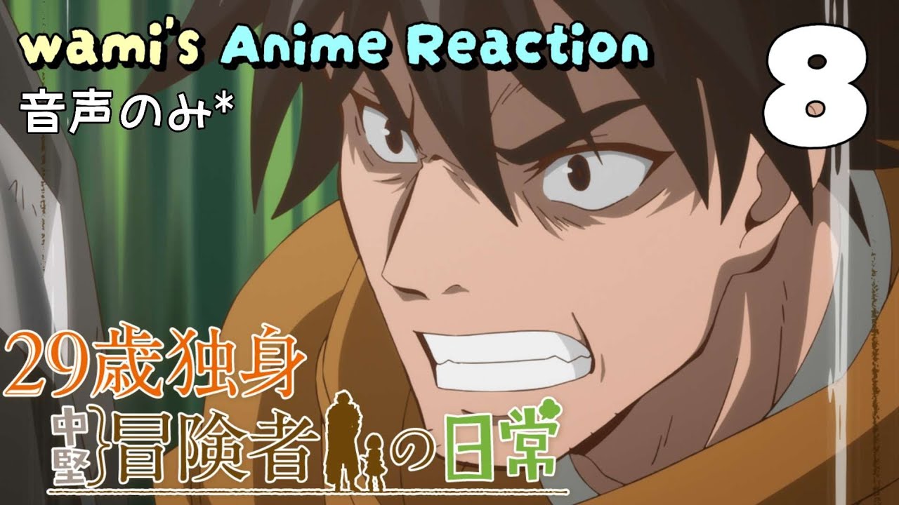 【同時視聴】29歳独身中堅冒険者の日常　#08　アニメリアクション　An Adventurer's Daily Grind at Age 29　Episode8　Anime Reaction