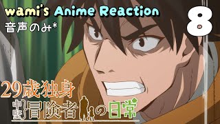 29歳独身中堅冒険者の日常 同時視聴