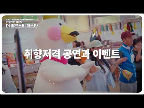 2025 경기도 더좋은소비페스타 홍보영상 제작