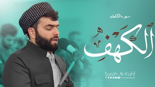 سورة الكهف كاملة و مكتوبة / بيشةوا قادر الكردي - Full surat alkahf - PeshawaKurdi