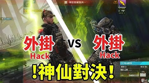 【決勝時刻M】外掛vs外掛！神仙大戰｜光速處決、自瞄、透視！