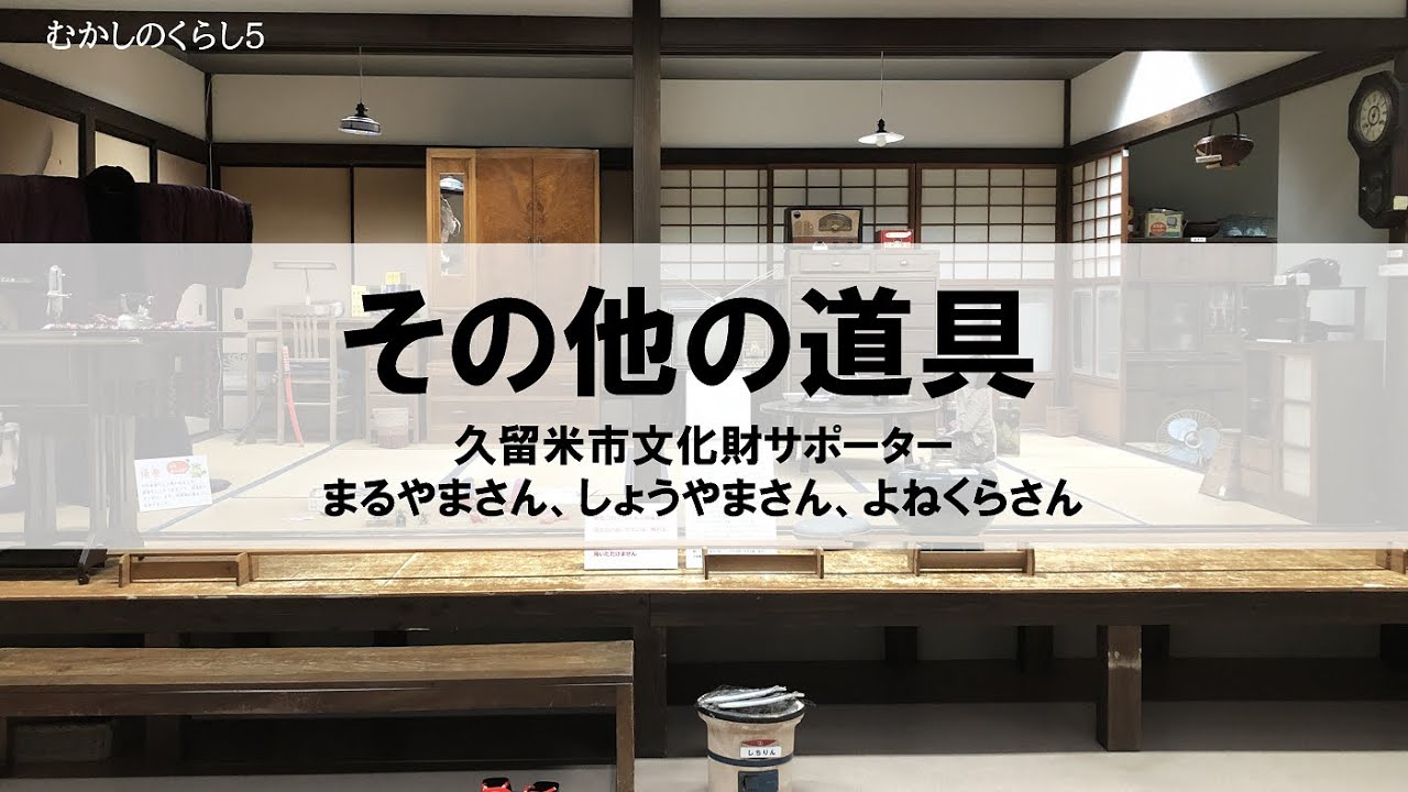 むかしのくらし5 その他の道具 ― 昭和30年のくらしと道具を語る - YouTube