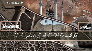 ماتيسر من سورة البقرة بصوت القارئ الشيخ محمد بوزيد