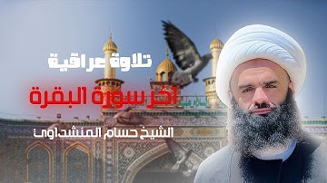 اخر سورة البقرة || القارئ الشيخ حسام المنشداوي