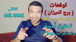 توقعات ( برج الميزان ) من 20 إلى 25 ديسمبر 2022 ( تحقيق أمنية ) ؟؟ الواتس 00201205853864