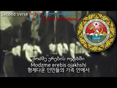 National Anthem of Georgian SSR - საქართველოს საბჭოთა სოციალისტური რესპუბლიკის სახელმწიფო ჰიმნი