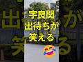 宇良関の歩く姿に【大爆笑】 #大相撲 #sumo #相撲