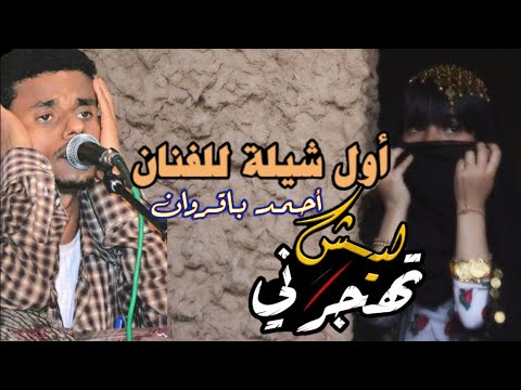 حصريا شيلة ليش تهجرني اول شيلة للفنان أحمد باقروان كلمات الشاعر محمد بافقاس مونتاج أبوراكان المشجري