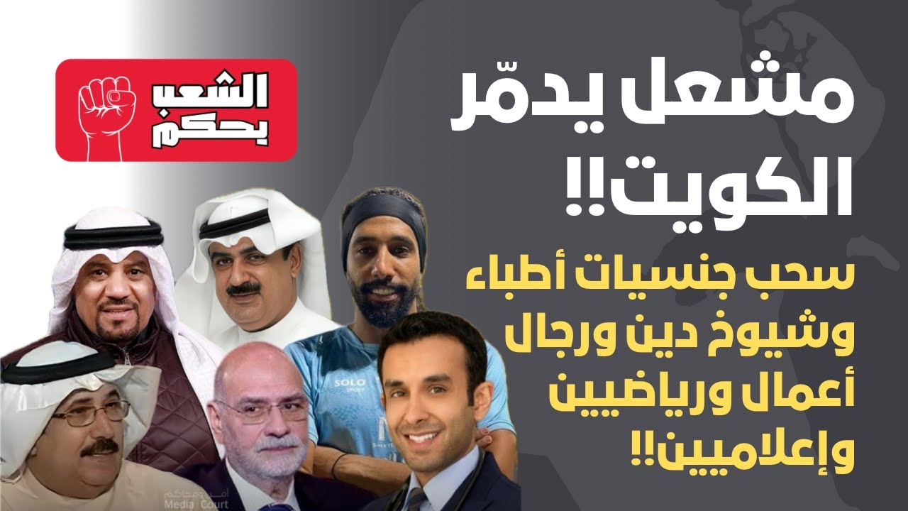 ‏مشعل يدمّر الكويت 🇰🇼  سحب جنسيات أطباء وشيوخ دين ورياضيين وتجار وإعلاميين