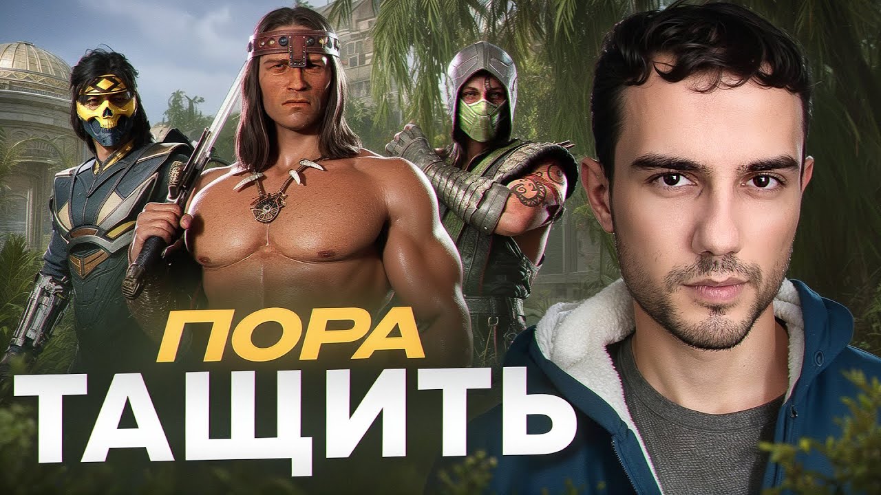 Время выигрывать в Лиге Задротов | Mortal Kombat 1