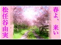 春よ、来い/松任谷由実 歌詞付き🌸高音質フル🎧(cover) Haruyo koi - Yumi Matsutouya🌸