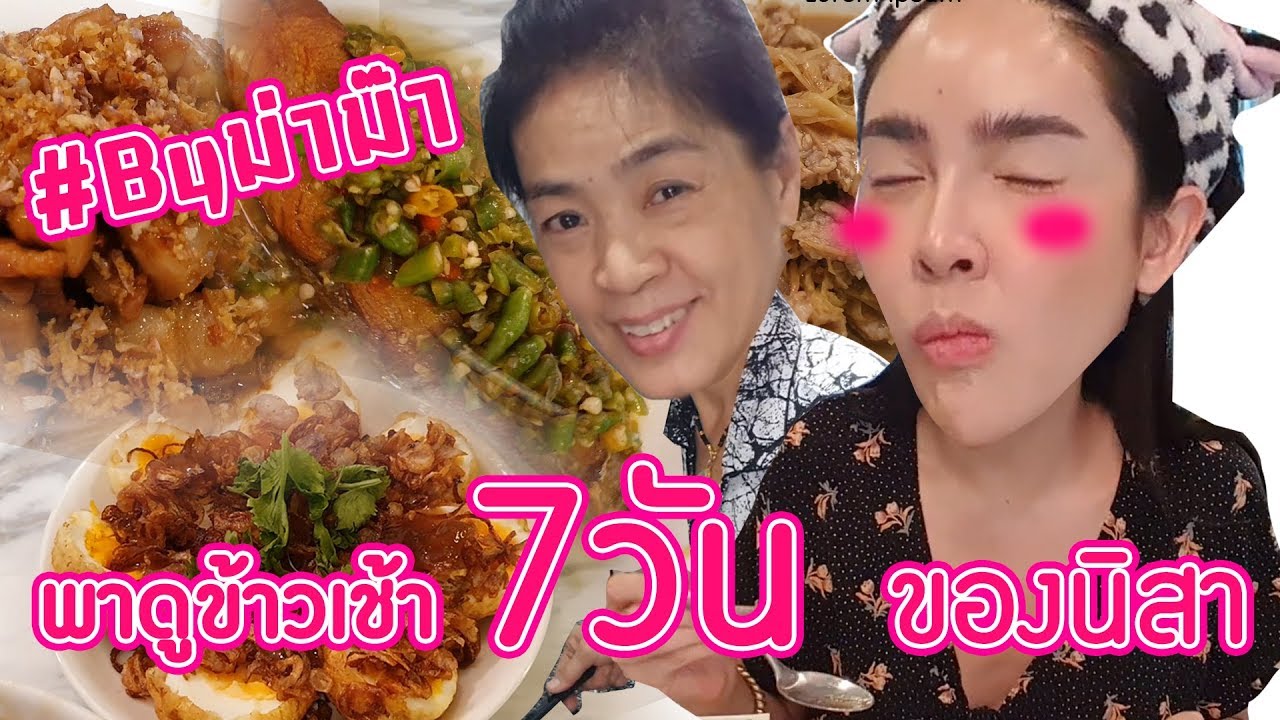 Vlog Week นิสากินอะไรบ้าง?! พาดูอาหารของนิสา 7 วัน | By ม่าม๊า