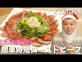 【完全保存版】失敗しない！簡単時短ローストビーフの作り方！【K's kitchenのクドさん】