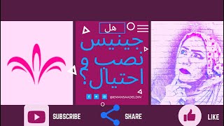 هل شركه جينيس نصب و احتيال؟