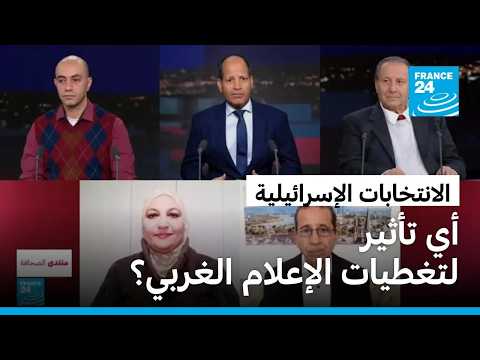 الانتخابات الإسرائيلية.. أي تأثير لتغطيات الإعلام الغربي؟