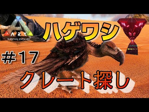 洞窟攻略にも役立つハゲワシのテイムと砂漠クレート探し 素人ark Survival Evolved実況scorched Earth編 １７ Youtube