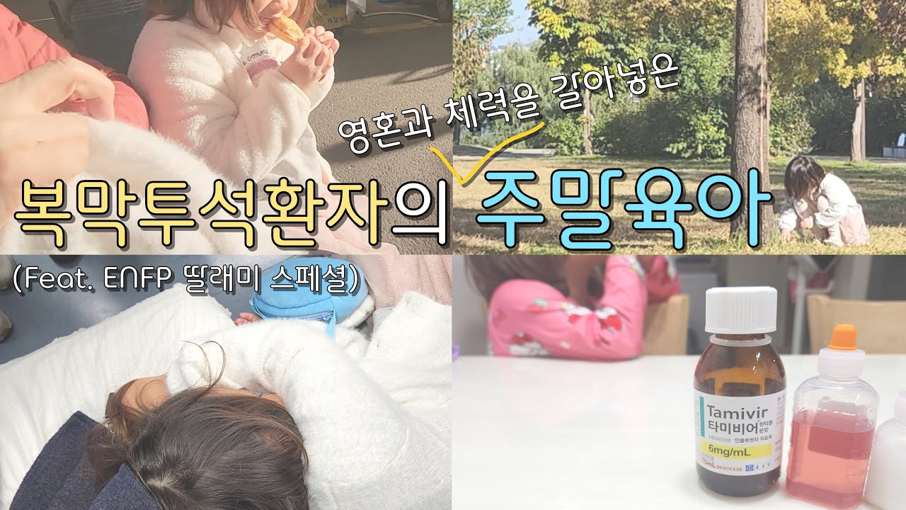 ENFP 육아 난이도가 이 정도?😇 환자여도 육아는 해야 해 [복막투석 브이로그 | 육아 브이로그]