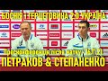 Боснія і Герцеговина - Україна 0:2 / Петраков і Степаненко: пресконференція після матчу / 16.11.2021