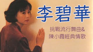 李碧華唱馬兆駿中板情歌 陳小霞譜寫柔美情歌 再上一次妝吧 恍然明白