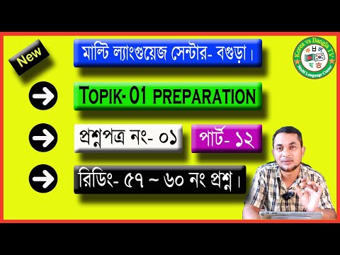#Topik01 Preparation Class. Question no- 01 | Part- 12 (Reading- 57 ~ 60) 😃😃💖