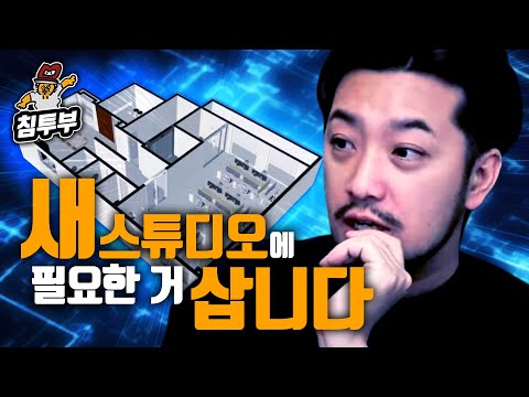 새 스튜디오에서 필요한 물품 쇼핑