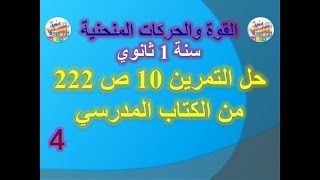 القوة والحركات المنحنية: حل التمرين 10 ص 222 من الكتاب المدرسي سنة 1 ثانوي