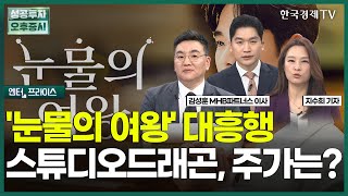 '눈물의 여왕' 대흥행! 스튜디오드래곤, 주가도 비상 할 수 있나 / 지수희 기자 / 엔터프라이스 / 성공투자 오후증시 / 한국경제TV