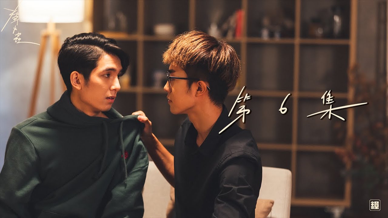 【香港原創跨媒體BL企劃】 #有愛錄《螢火蟲》第六集/最終回 “The Love that Dare Not Speak Its Name” EP.6/final ep (繁中字幕/ENG Sub)