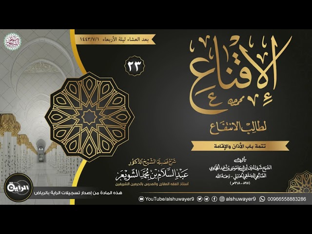 ٢٣. شرح الإقناع لطالب الانتفاع | الشيخ أ.د عبدالسلام الشويعر