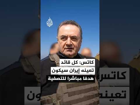 وزير الدفاع الإسرائيلي: كل قائد يعينه النظام الإيراني سيكون هدفا مباشرا للتصفية