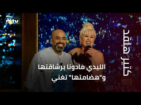 الليدي مادونا برشاقتها و"هضامتها" تغني وكأن العمر مجرد رقم